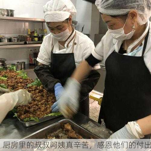 厨房里的叔叔阿姨真辛苦，感恩他们的付出
