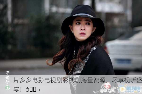 片多多电影电视剧影视剧海量资源，尽享视听盛宴！🎬