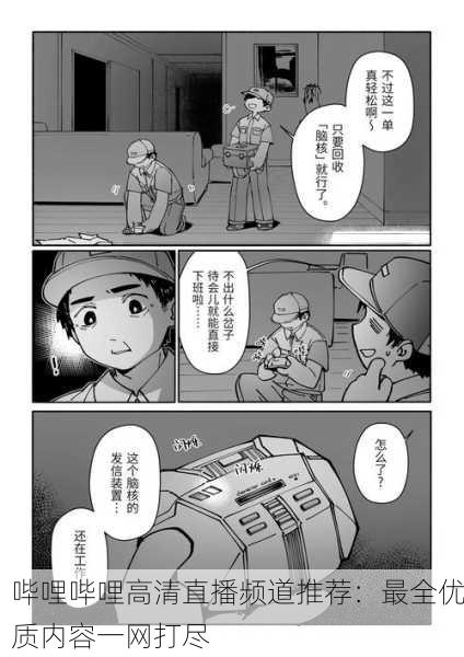 哔哩哔哩高清直播频道推荐：最全优质内容一网打尽