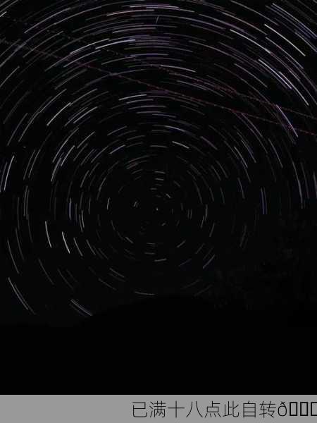 已满十八点此自转🌟