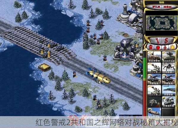 红色警戒2共和国之辉网络对战秘籍大揭秘