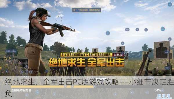 绝地求生，全军出击PC版游戏攻略——小细节决定胜负