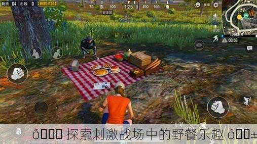 🌄 探索刺激战场中的野餐乐趣 🍱
