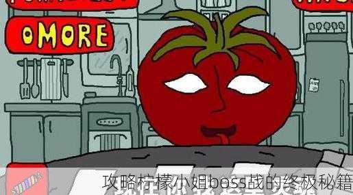 攻略柠檬小姐boss战的终极秘籍