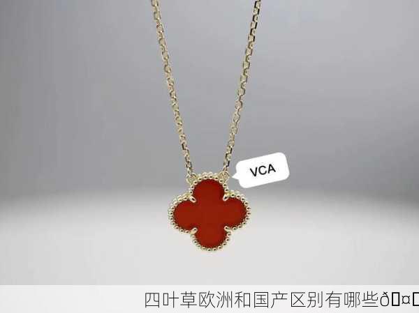 四叶草欧洲和国产区别有哪些🤔