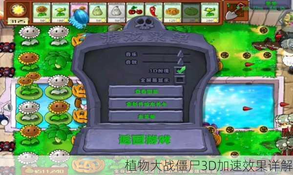 植物大战僵尸3D加速效果详解