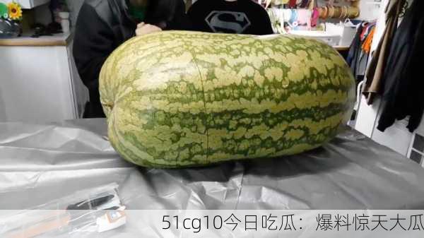 51cg10今日吃瓜：爆料惊天大瓜