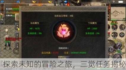 探索未知的冒险之旅，三觉任务揭秘