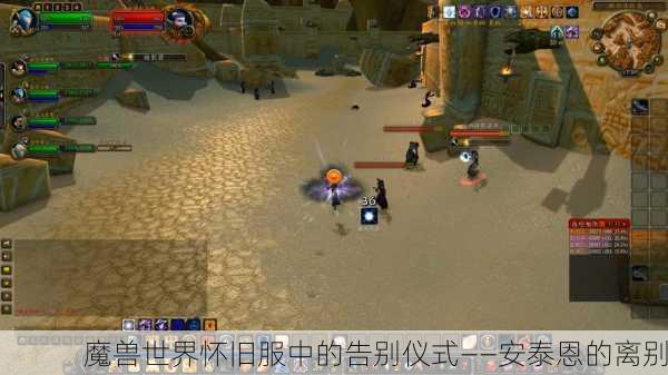 魔兽世界怀旧服中的告别仪式——安泰恩的离别