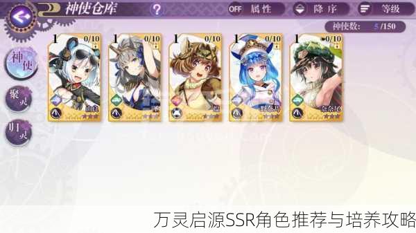 万灵启源SSR角色推荐与培养攻略