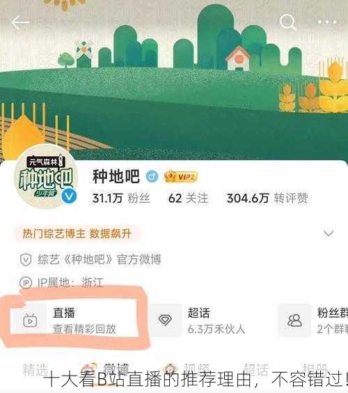 十大看B站直播的推荐理由，不容错过！