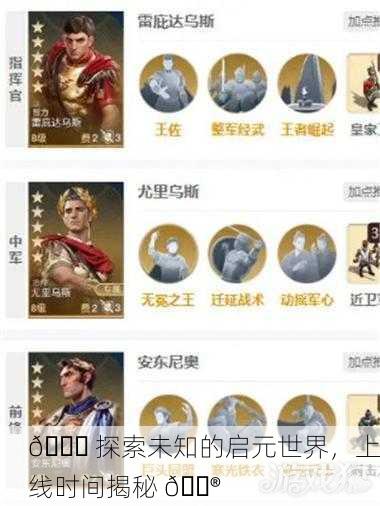 🌍 探索未知的启元世界，上线时间揭秘 🎮