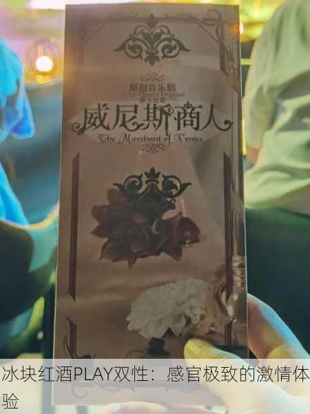 冰块红酒PLAY双性：感官极致的激情体验