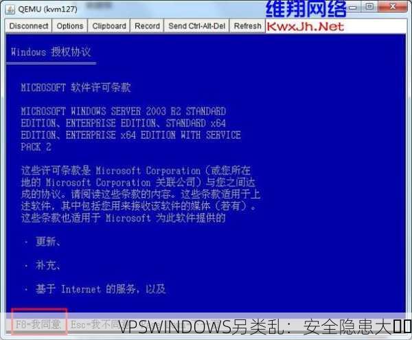 VPSWINDOWS另类乱：安全隐患大⚠️