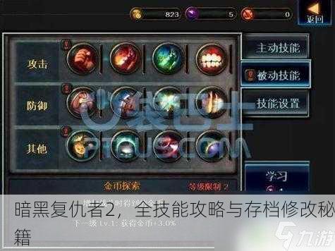 暗黑复仇者2，全技能攻略与存档修改秘籍