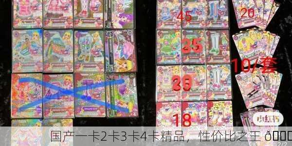 国产一卡2卡3卡4卡精品，性价比之王 🌟