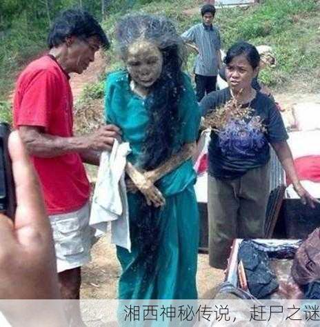 湘西神秘传说，赶尸之谜