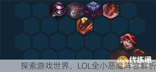 探索游戏世界，LOL全小恶魔阵容解析