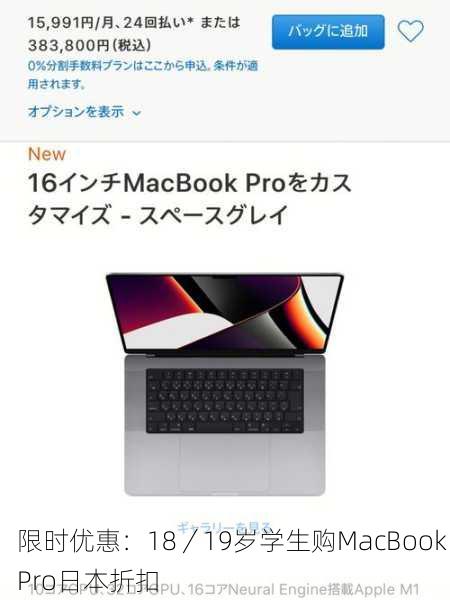 限时优惠：18／19岁学生购MacBook Pro日本折扣