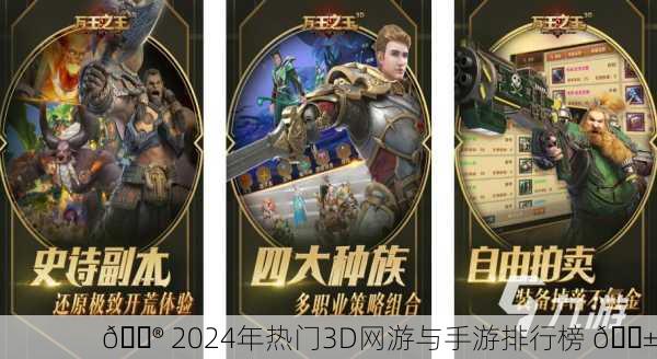 🎮 2024年热门3D网游与手游排行榜 📱
