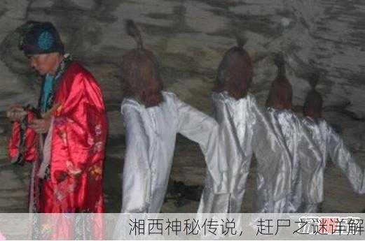 湘西神秘传说，赶尸之谜详解