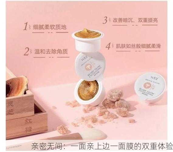 亲密无间：一面亲上边一面膜的双重体验
