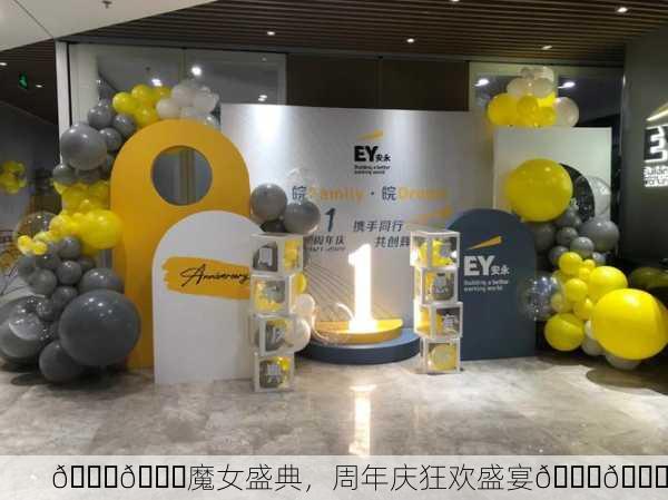 🎉🎈魔女盛典，周年庆狂欢盛宴🎈🎉