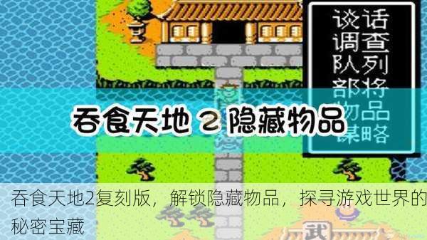 吞食天地2复刻版，解锁隐藏物品，探寻游戏世界的秘密宝藏