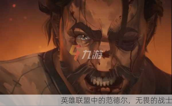 英雄联盟中的范德尔，无畏的战士