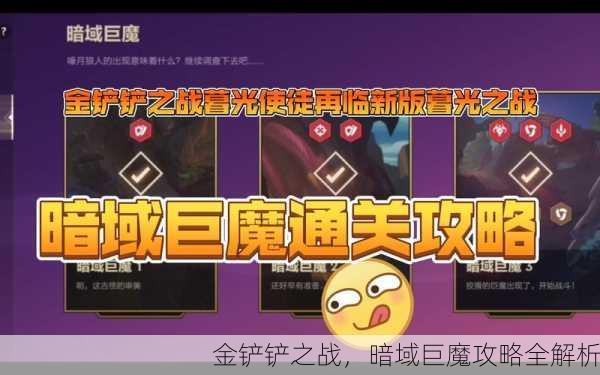 金铲铲之战，暗域巨魔攻略全解析