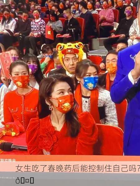 女生吃了春晚药后能控制住自己吗？🤔