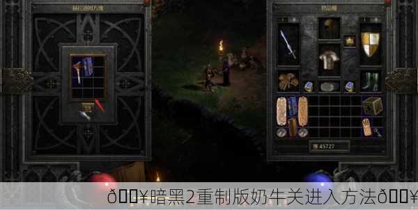 🔥暗黑2重制版奶牛关进入方法🔥