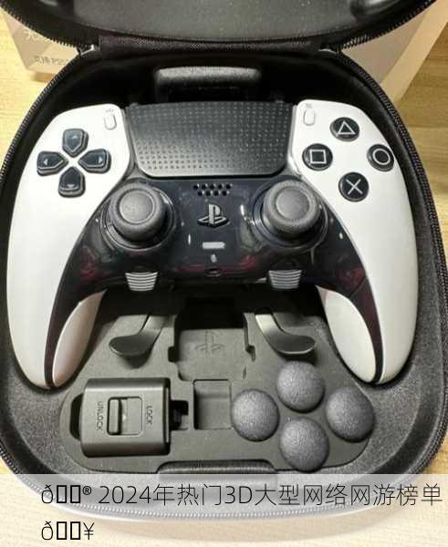 🎮 2024年热门3D大型网络网游榜单 🔥