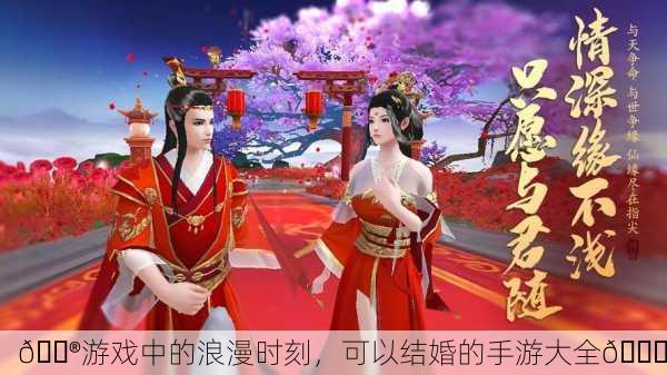 🎮游戏中的浪漫时刻，可以结婚的手游大全💑