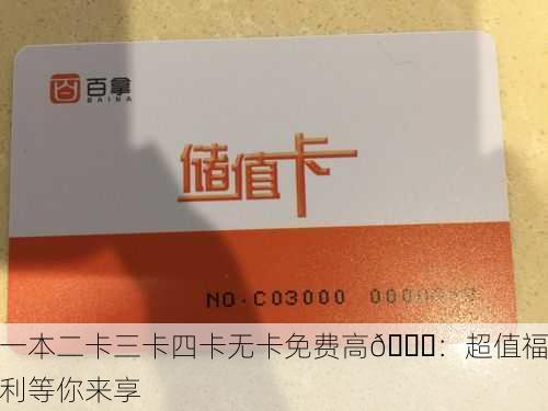 一本二卡三卡四卡无卡免费高📈：超值福利等你来享