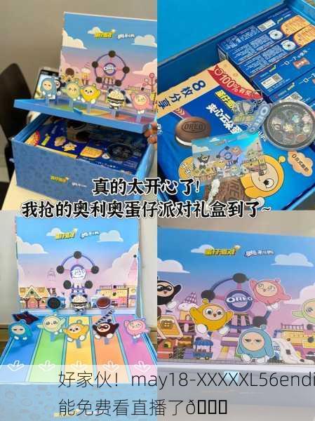 好家伙！may18-XXXXXL56endi能免费看直播了🎉