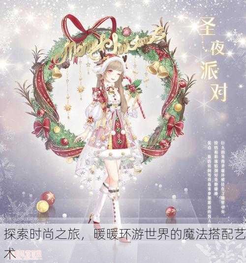 探索时尚之旅，暖暖环游世界的魔法搭配艺术