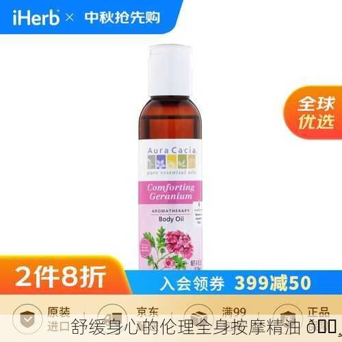 舒缓身心的伦理全身按摩精油 🌸