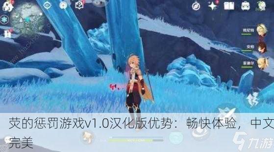 荧的惩罚游戏v1.0汉化版优势：畅快体验，中文完美