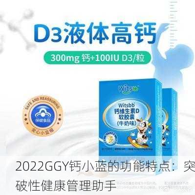 2022GGY钙小蓝的功能特点：突破性健康管理助手