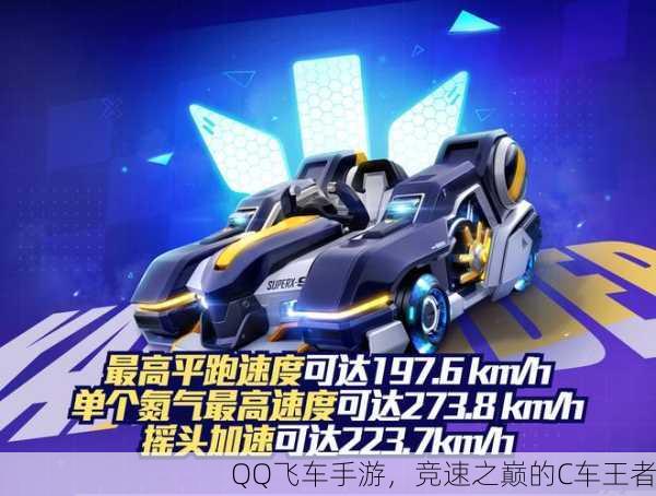 QQ飞车手游，竞速之巅的C车王者
