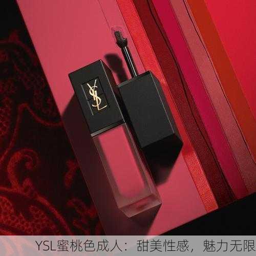 YSL蜜桃色成人：甜美性感，魅力无限
