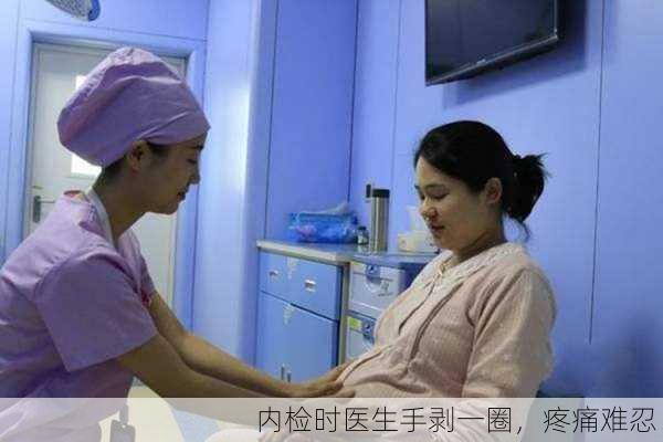 内检时医生手剥一圈，疼痛难忍！