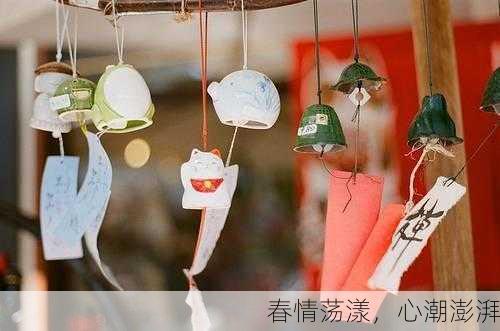 春情荡漾，心潮澎湃