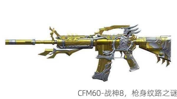 CFM60-战神8，枪身纹路之谜