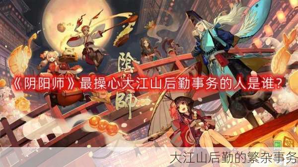 大江山后勤的繁杂事务