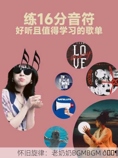 怀旧旋律：老奶奶BGMBGM 🎶
