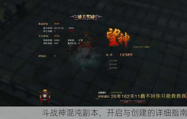斗战神混沌副本，开启与创建的详细指南