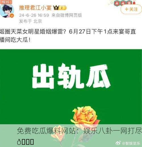 免费吃瓜爆料网站：娱乐八卦一网打尽🍉