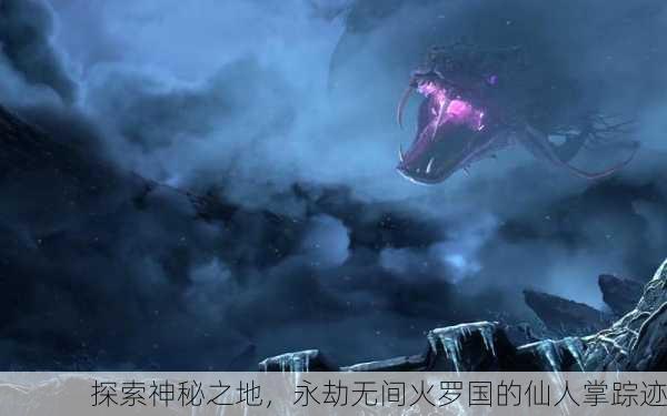 探索神秘之地，永劫无间火罗国的仙人掌踪迹